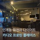 카디오프로틴플레이스 | 요즘 핫한 인계동 유전자 다이어트 카디오 프로틴 플레이스 체험 후기