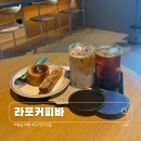서영베니스스퀘어 | 시흥 배곧 베니스스퀘어 감성카페 커피 디저트 맛집 - 라포커피바