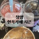 지은 | 청양 한옥카페 지은 후기 추천