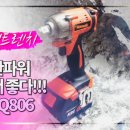 삼흥공구종합상사 | 21.6V의 강력한 파워! 충전임팩렌치 아임삭 BL22Q806 기가막힌 후기를 작성하다!