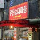 두진순대마을