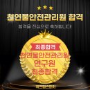 [대전면접/대전스피치/대전세종면접학원]천연물안전관리원 연구직 최종합격 후기