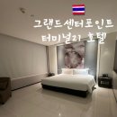 센터포인트엔 | 방콕 아속역 숙소 위치 추천 그란데 센터포인트21 내돈내산 후기