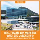 [공모전사이트] 「제23회 퇴촌토마토축제」 슬로건 공모 이미지