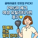 공때려 | 골때려골프 반포에서 PRGR 에그 여성 유틸리티 5번 구매한 후기
