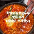 GS25 삼송힐스테이트점 | [강릉 여행] 치즈쫄면순두부가 맛있는 &#39;최일순짬뽕순두부’ 내돈내산 후기(+웨이팅, 주차정보)