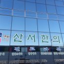 산서한의원 네이버블로그