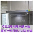 신성주방설비 | 후드교체 업체 비용 성능 좋은 주방 환풍기 시공 방법