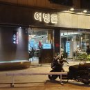 어방돈