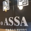 OASSA(오아사) 이미지