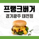 프랭크버거 태전점
