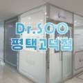 닥터수(Dr.SOO)평택고덕점 이미지