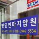 명인지압원 | 대전둔산동지압,탄방동척추교정 [명인안마지압원] 후기^^*