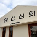영신상회 이미지