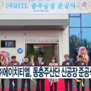 에이치티엘 CCS충북방송