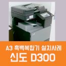 스마트한 사무실 A3 컬러레이저복합기 신도 D300
