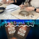 충청농장 | 대전 가성비 실내 데이트 코스 추천: 충청권광역투어패스로 문화공간이유 도자기 체험하고 상상아트홀...