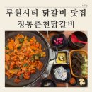 정통춘천닭갈비 | [ 루원시티 닭갈비 맛집 추천 ] 정통춘천닭갈비 솔직후기 (메뉴, 주차)