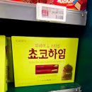 내스타일 - 중랑구 봉화산로 71 | 두바이초콜릿스타일 초코하임 내 돈 내산 후기! 마트 파는 곳 진열 위치 꿀팁