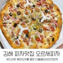 오르새피자김해점 | 김해 피자맛집 오르새피자 더블콤비네이션 내돈내산 강추해요