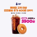 서귀동 284-9 던킨 도넛츠 앞 횡단보도 | 요즘 빠진 간식 _ 던킨 크런치 카라멜 꿀땅콩, 하이트 제로 알코올 쿨라타