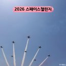 오니스페이스 | 2026 충주 스페이스챌린지 에어쇼 후기 및 준비물 추천