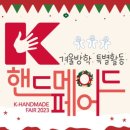 노리돌스 | [2023 핸드메이드 페어] 뜨개 관련 부스 모아보기 (링크포함)