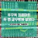 킹콩약국 | 푸꾸옥 킹콩마트 두 번 간 이유｜기념품·먹거리 솔직 후기 (아이동반)