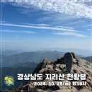 2024. 10. 26. 경남 산청군 지리산 천왕봉 정기산행 (전날 10. 25.(금) 밤 10시 출발) 이미지