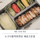 고운동_고운빌딩앞 | 고운동 맛집 세종 치킨집 누구나홀딱반한닭 세종고운점 상큼해