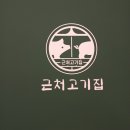근처고기집 이미지