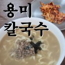 용미 | [청주 복대동 맛집]_용미칼국수 후기