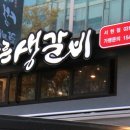 바른생갈비 이미지