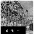 Re:블랙아웃--電氣常識과 Black out 이미지