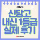성적이 오르는 1등급 공부(기술편) | 천안 신당고 윈터스쿨로 1등급 대비