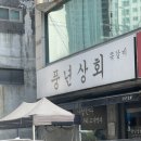경신상회 | [강동구 명일동 맛집] 쪽갈비 찐맛집 '풍년상회 명일점' 주차/메뉴/가격정보