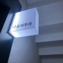 판도라숭례문약국 | 나음피부과 다녀 온 후기, 꼬맨 흉터 치료하기, 얼굴 흉터 없애기 (꿰맨흉터)