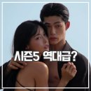 장수어장 | 솔로지옥5 후기 역대급 핫하지만 쿨하지 못해 미안