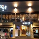 전원숯불 죽전점 이미지