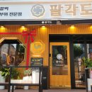 팔각도은평 이미지