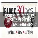 뷰티#미센스 | 블랙프라이데이 황후연 한 달 동안 박봄 미스트 증정 정보 by. 러블리주♡