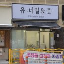 유네일&풋