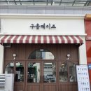 전주답례품으로 유명한 쿠키, 구움데이즈 방문 후기