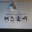 바른치킨부산청학점 이미지