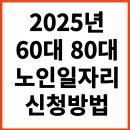 2025년 65세 이상 노인 일자리 신청 방법(76만원 벌 수 있습니다) 이미지