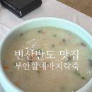 부안할매바지락죽 이미지