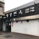 평양면옥 - 양주시 호국로 615 | 평양면옥