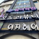 모도리뷰티 - 가평군 | 모도리뷰티