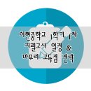 이현중학교 이미지