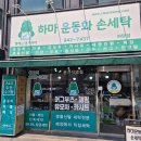 하마운동화손세탁 이미지